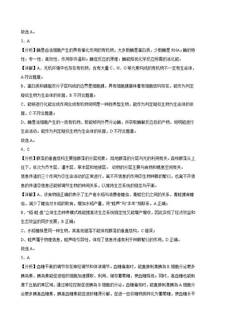 2023年高考第三次模拟考试卷-生物（全国乙卷A卷）（全解全析）第2页