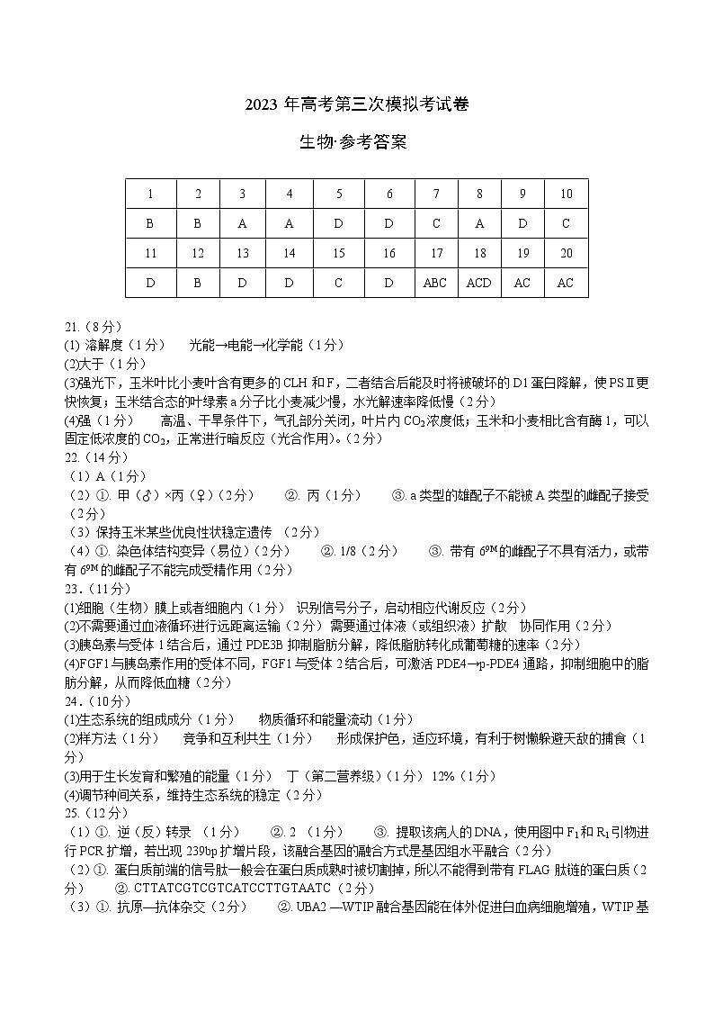 2023年高考第三次模拟考试卷-生物（山东A卷）（参考答案）01