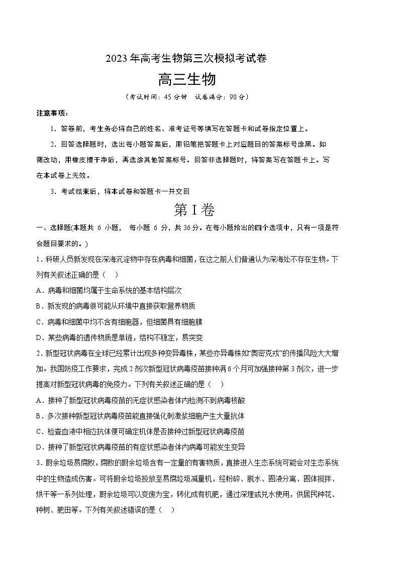 2023年高考第三次模拟考试卷-生物（云南，安徽，黑龙江，山西，吉林五省通用A卷）（考试版）01