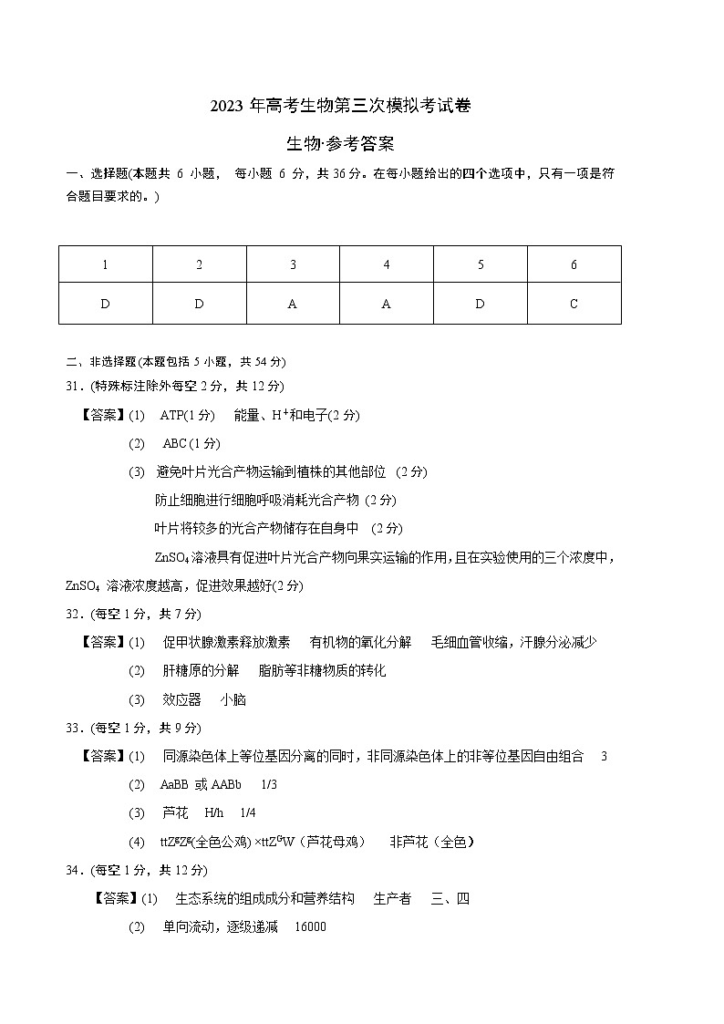 2023年高考第三次模拟考试卷-生物（云南，安徽，黑龙江，山西，吉林五省通用A卷）（参考答案，带分值）01