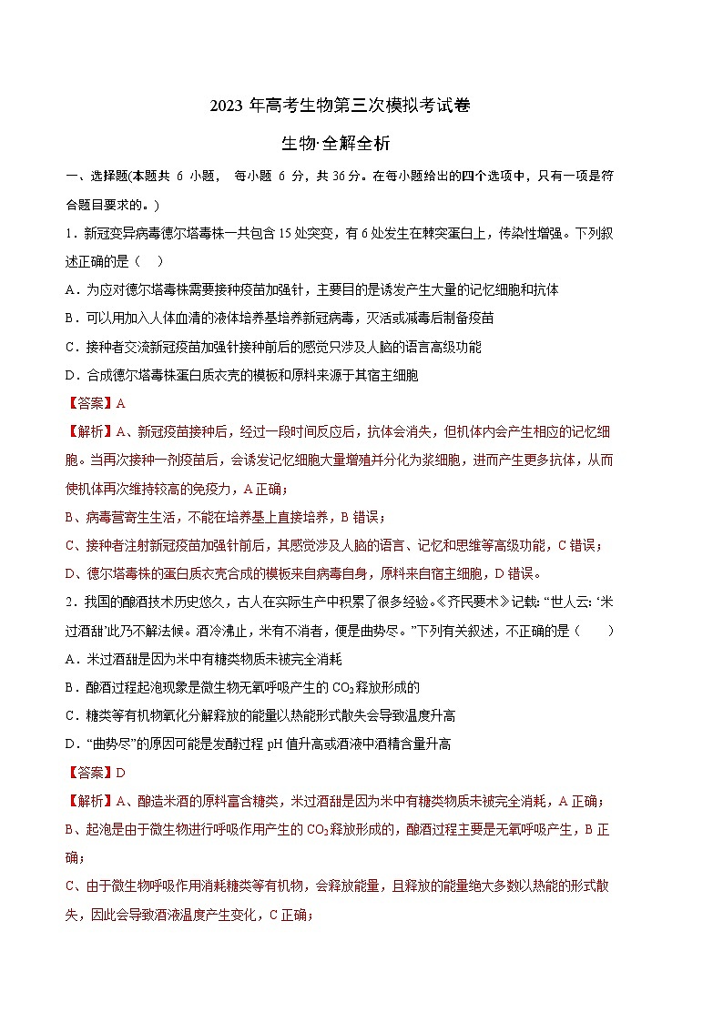 2023年高考第三次模拟考试卷-生物（云南，安徽，黑龙江，山西，吉林五省通用B卷）（全解全析）01