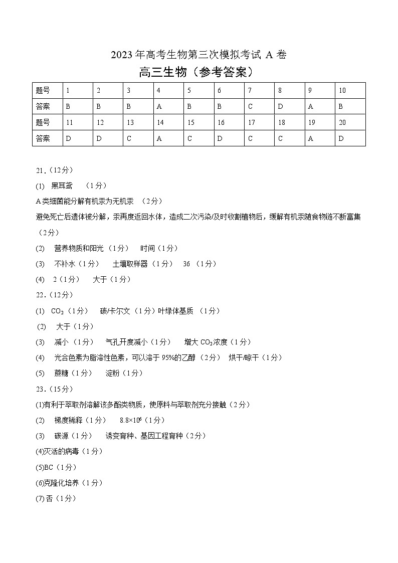 2023年高考第三次模拟考试卷-生物（浙江A卷）（参考答案）01