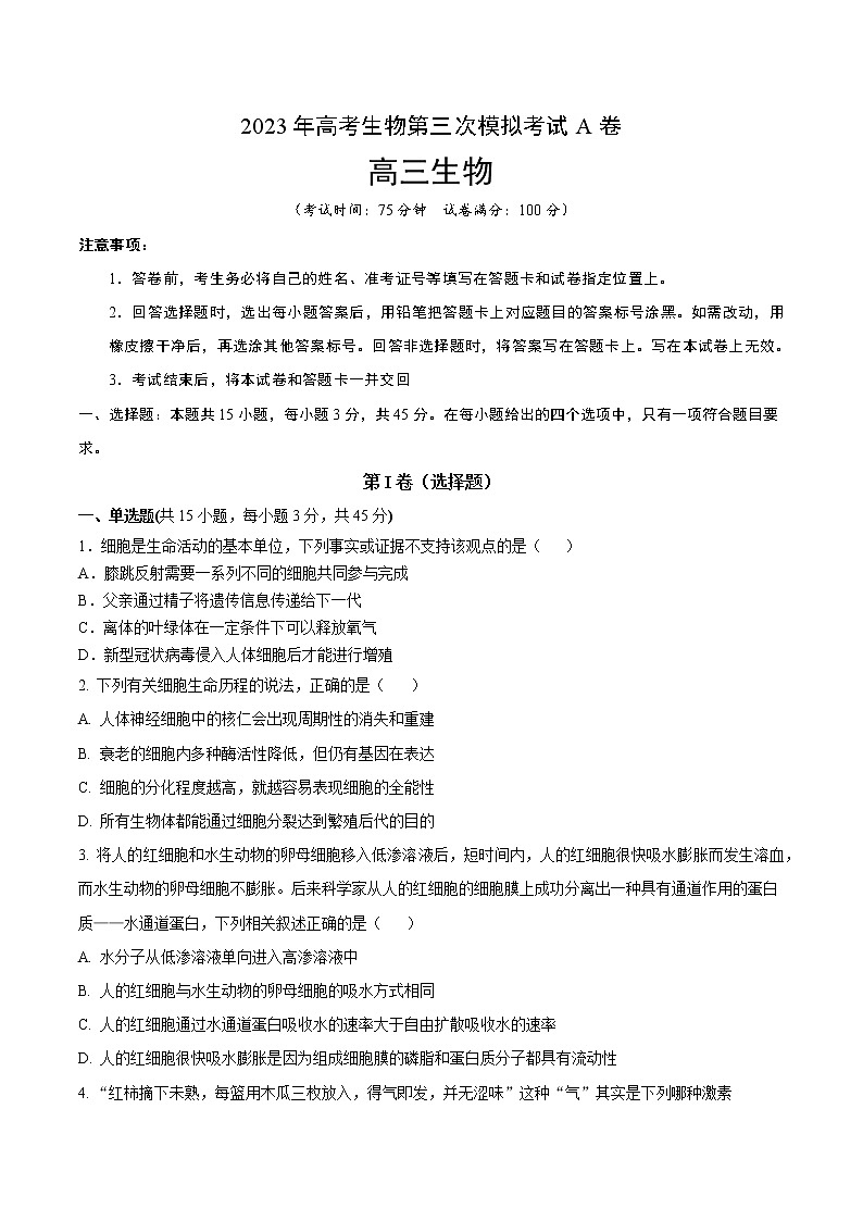 2023年高考第三次模拟考试卷-生物（重庆A卷）（考试版）第1页