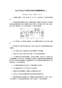 2023高中生物学业水平等级考试预测押题卷(二)含答案