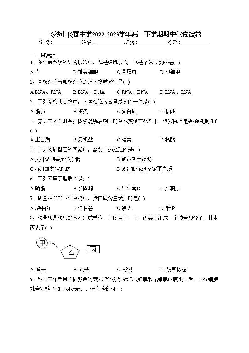 长沙市长郡中学2022-2023学年高一下学期期中生物试卷(含答案)01