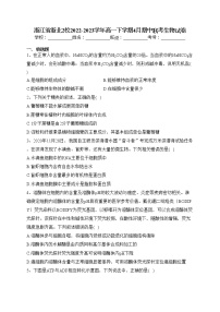 浙江省浙北2校2022-2023学年高一下学期4月期中联考生物试卷(含答案)