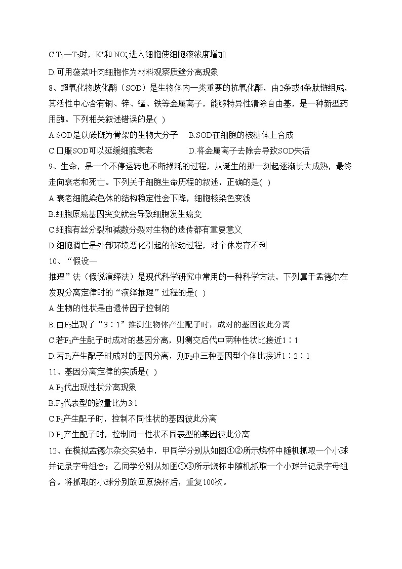浙江省浙北2校2022-2023学年高一下学期4月期中联考生物试卷(含答案)03