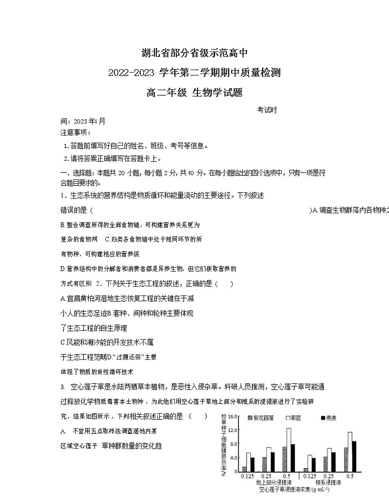 湖北省部分省级示范高中2022-2023学年高二生物下学期期中质量检测试题（Word版附答案）01