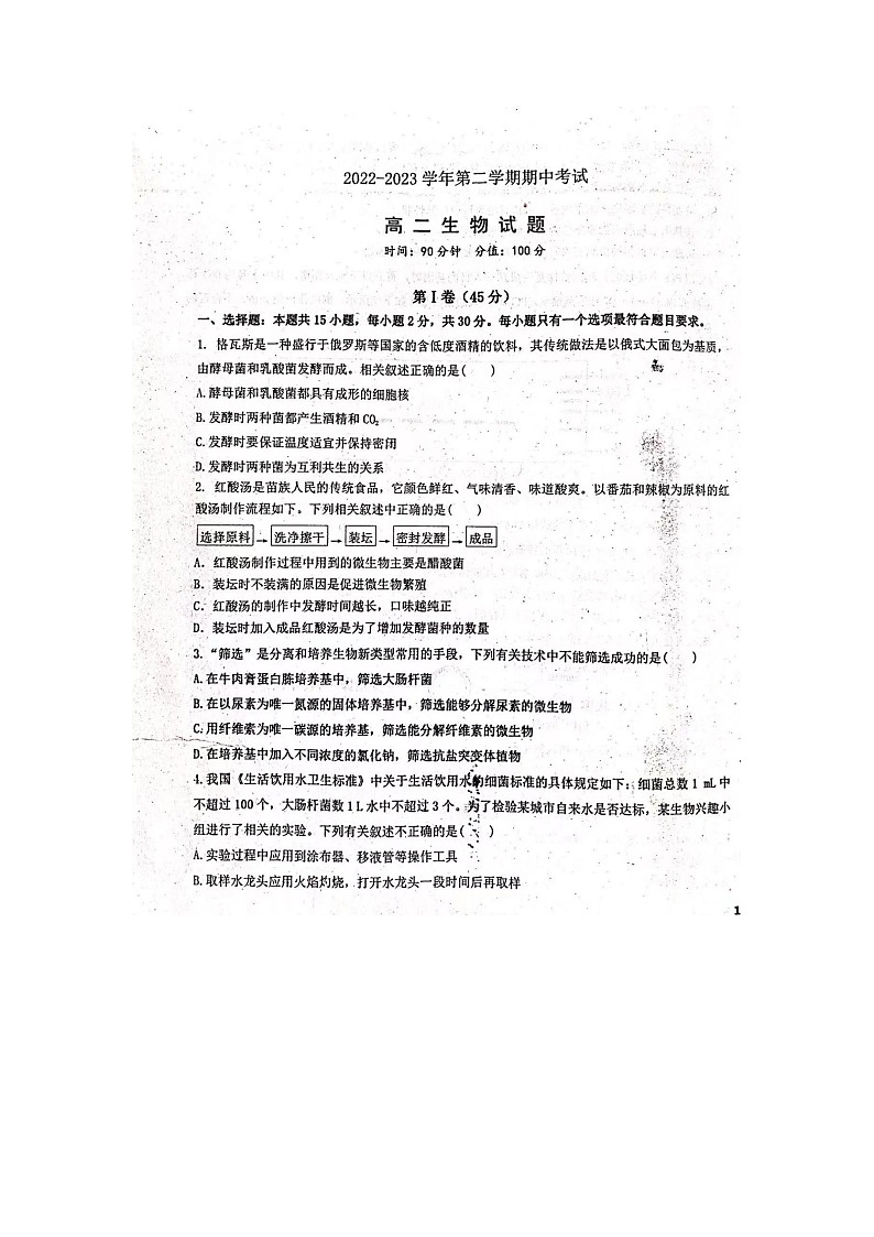 山东省聊城市第一中学2022-2023学年高二下学期期中考试生物试题01