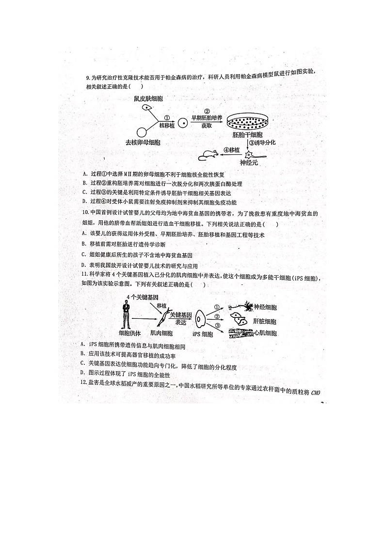 山东省聊城市第一中学2022-2023学年高二下学期期中考试生物试题03