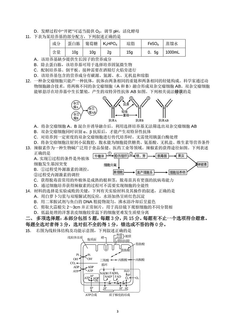 江苏省徐州市第七中学2022-2023学年高三下学期2月调研生物试题第3页