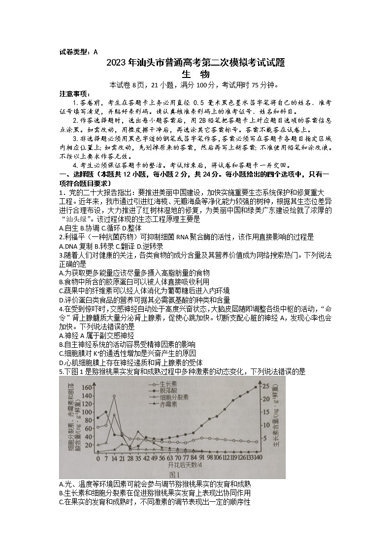 广东省汕头市2023届高三生物下学期二模试题（Word版附答案）01