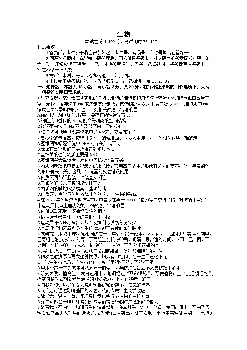 辽宁省阜新市2023届高三生物下学期4月联考试题（Word版附答案）第1页