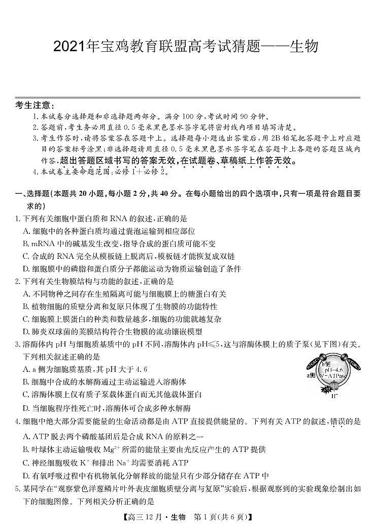 2021年宝鸡教育联盟高考猜题-生物第1页