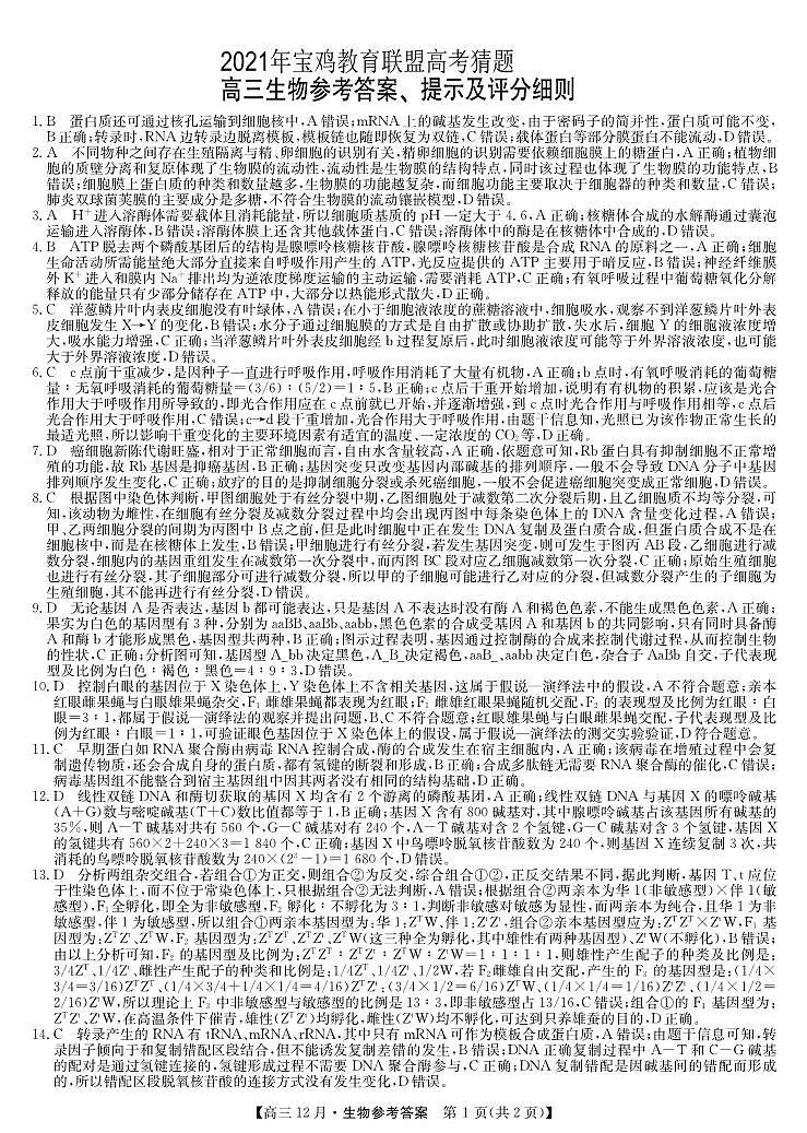 2021年宝鸡教育联盟高考猜题-生物DA第1页