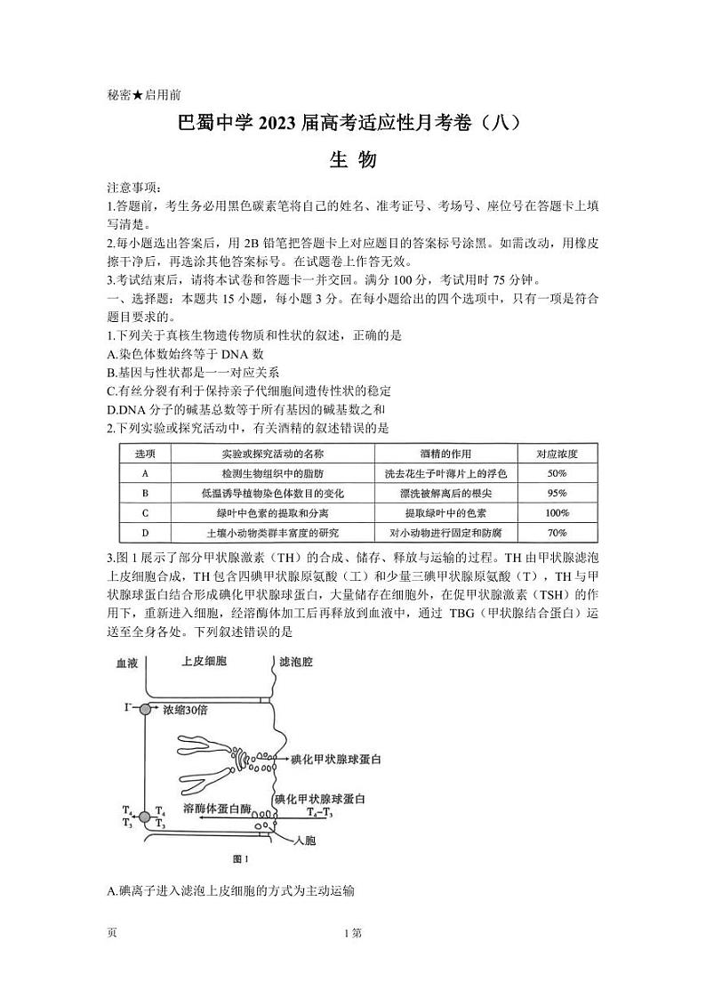 2022-2023学年重庆市巴蜀中学校高三下学期高考适应性月考（八）生物试题（PDF版）第1页