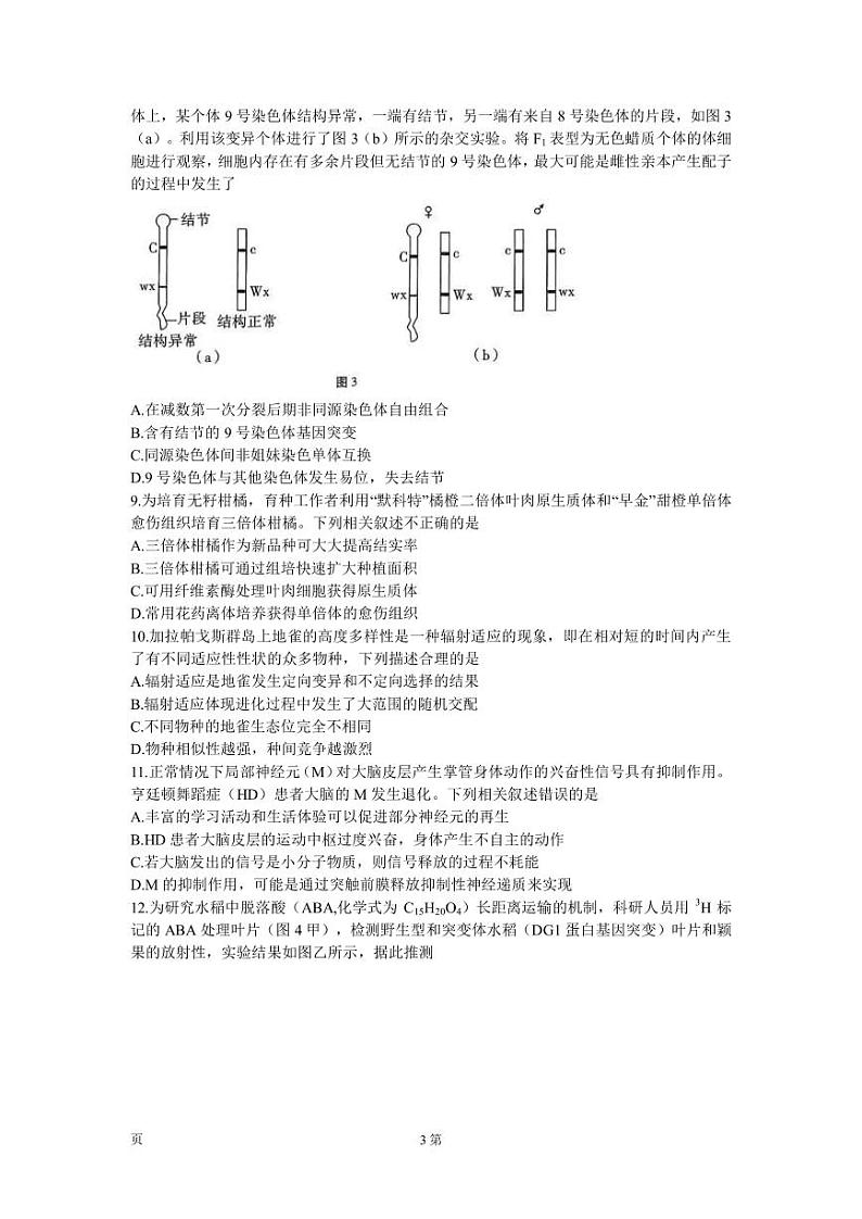 2022-2023学年重庆市巴蜀中学校高三下学期高考适应性月考（八）生物试题（PDF版）第3页