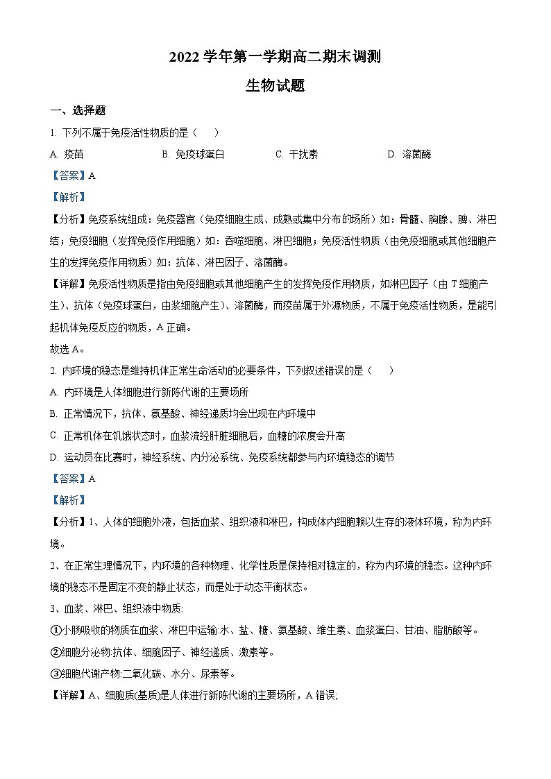 浙江省绍兴市上虞区2022-2023学年高二生物上学期期末教学质量调测试题（Word版附解析）第1页