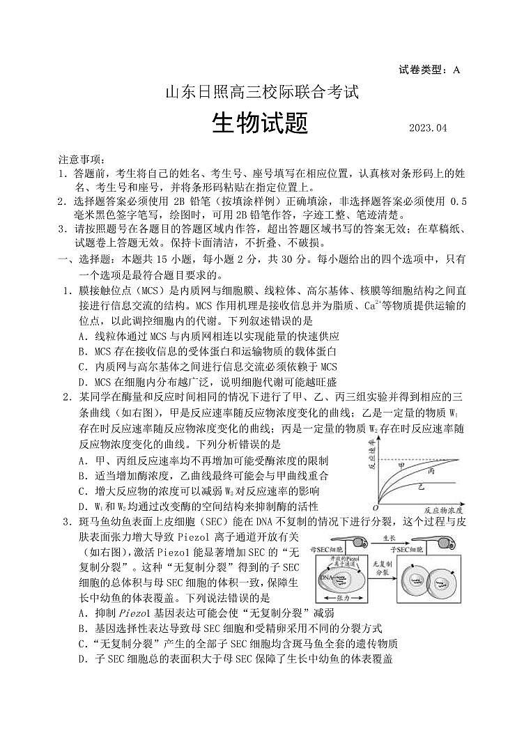 2023届山东省日照市高三下学期校际联合考试（二模） 生物（PDF版）第1页