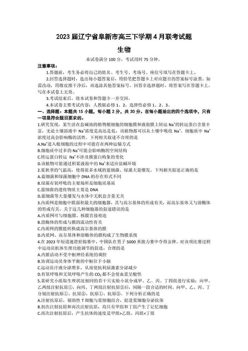 2023届辽宁省阜新市高三下学期4月联考试题 生物（PDF版）第1页