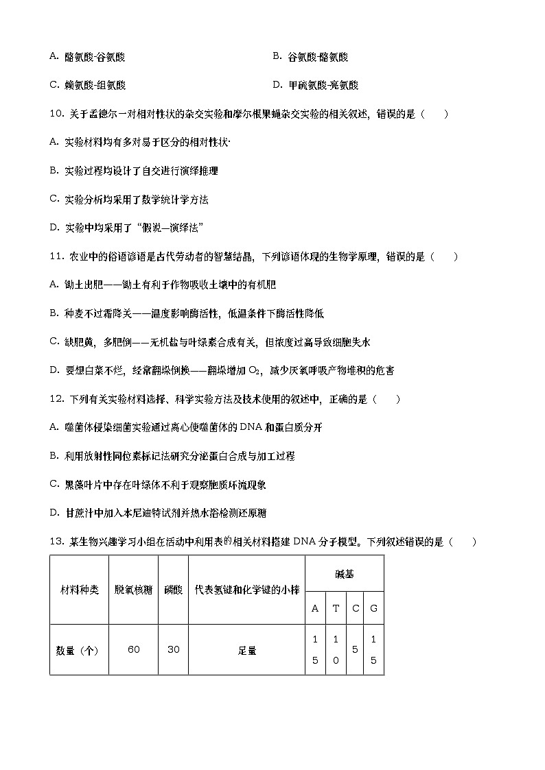 浙江省91高中联盟2022-2023学年高一生物下学期期中试题（Word版附答案）第3页