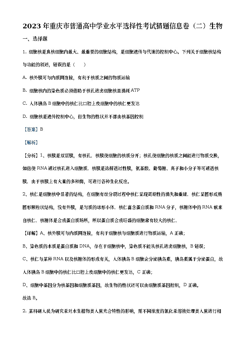 重庆市2023届普通高中学业水平选择性考试猜题信息联考卷(二)生物试题（Word版附解析）01
