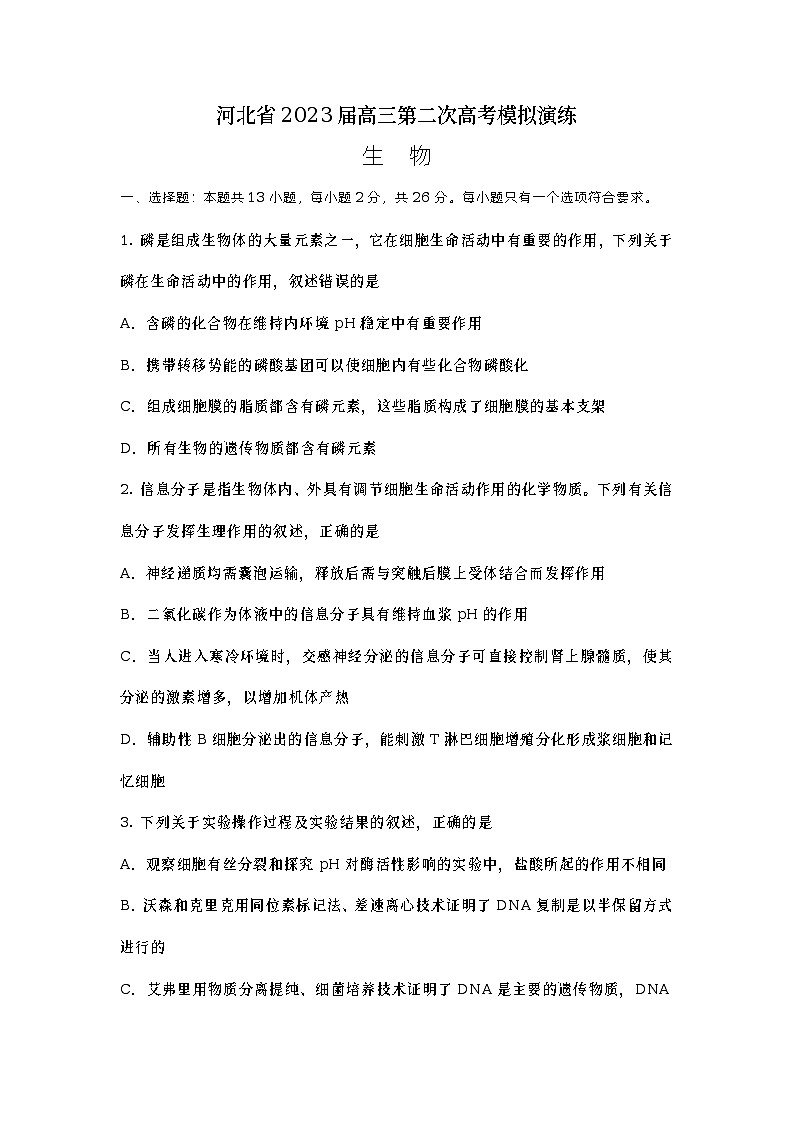 河北省部分学校2023届高三下学期第二次高考模拟演练生物试卷+Word版含答案01