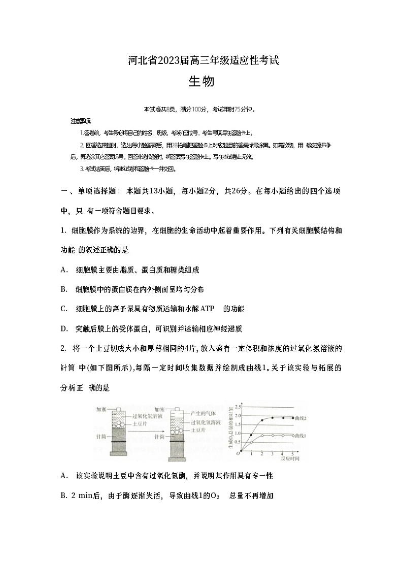 河北省2022-2023学年高三下学期4月适应性考试  生物01