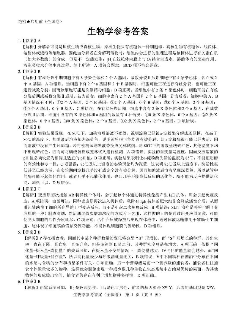 【全国卷】名校教研联盟2023届高三联考（三）理综生物参考答案和解析01