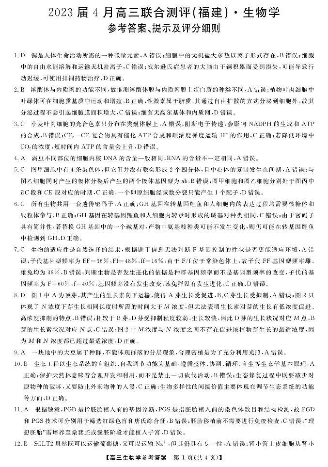 福建省百校联盟2023届高三下学期4月联合测评（三模）生物答案和解析第1页