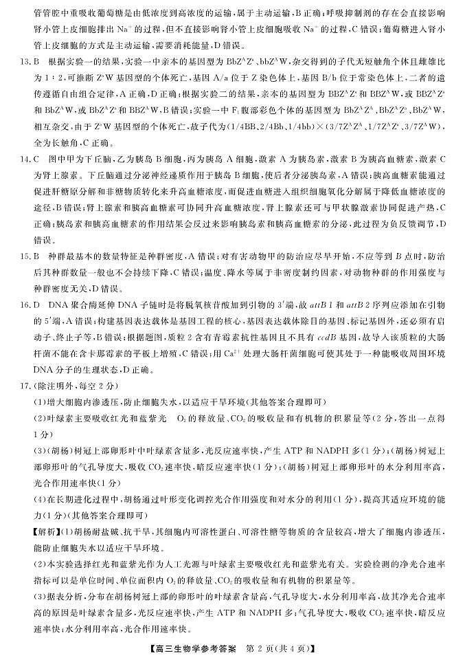 福建省百校联盟2023届高三下学期4月联合测评（三模）生物答案和解析第2页