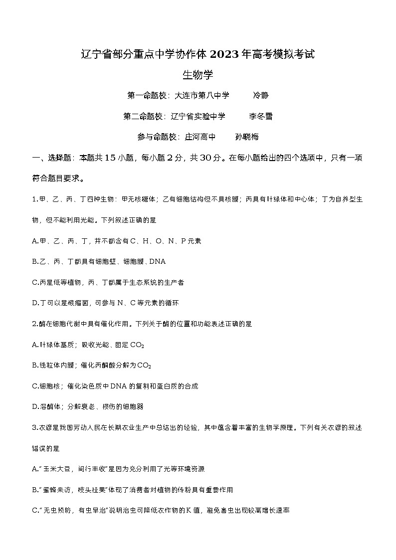 2023年辽宁省部分重点高中协作体高三模拟生物试题01