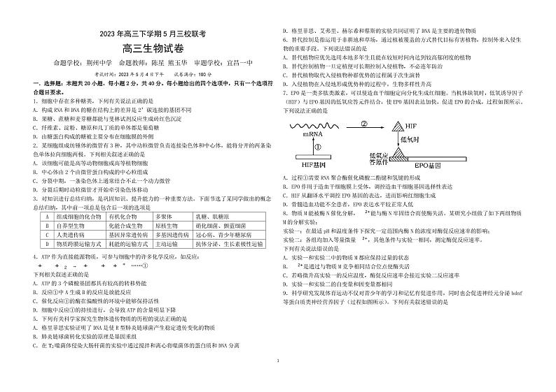 湖北荆荆宜2023年高三下学期5月三校联考（荆州中学、龙泉中学、宜昌一中）生物试题及答案01