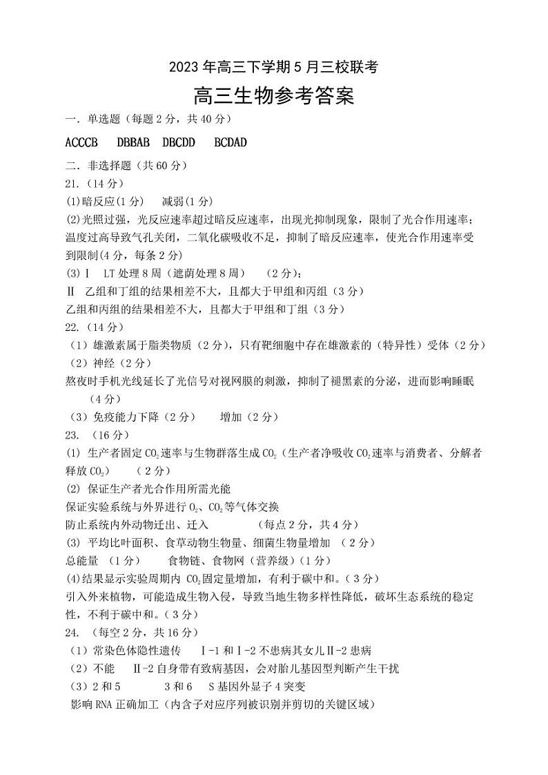 湖北荆荆宜2023年高三下学期5月三校联考（荆州中学、龙泉中学、宜昌一中）生物试题及答案01