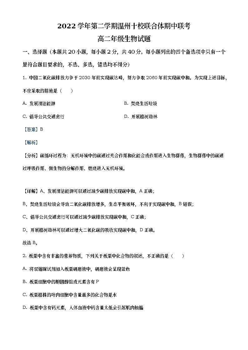 浙江省温州十校联合体2022-2023学年高二生物下学期期中联考试题（Word版附解析）01