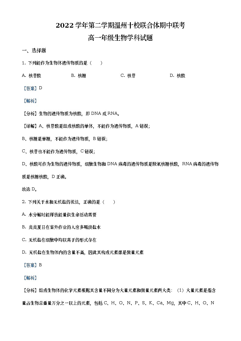 浙江省温州十校联合体2022-2023学年高一生物下学期期中联考试题（Word版附解析）01