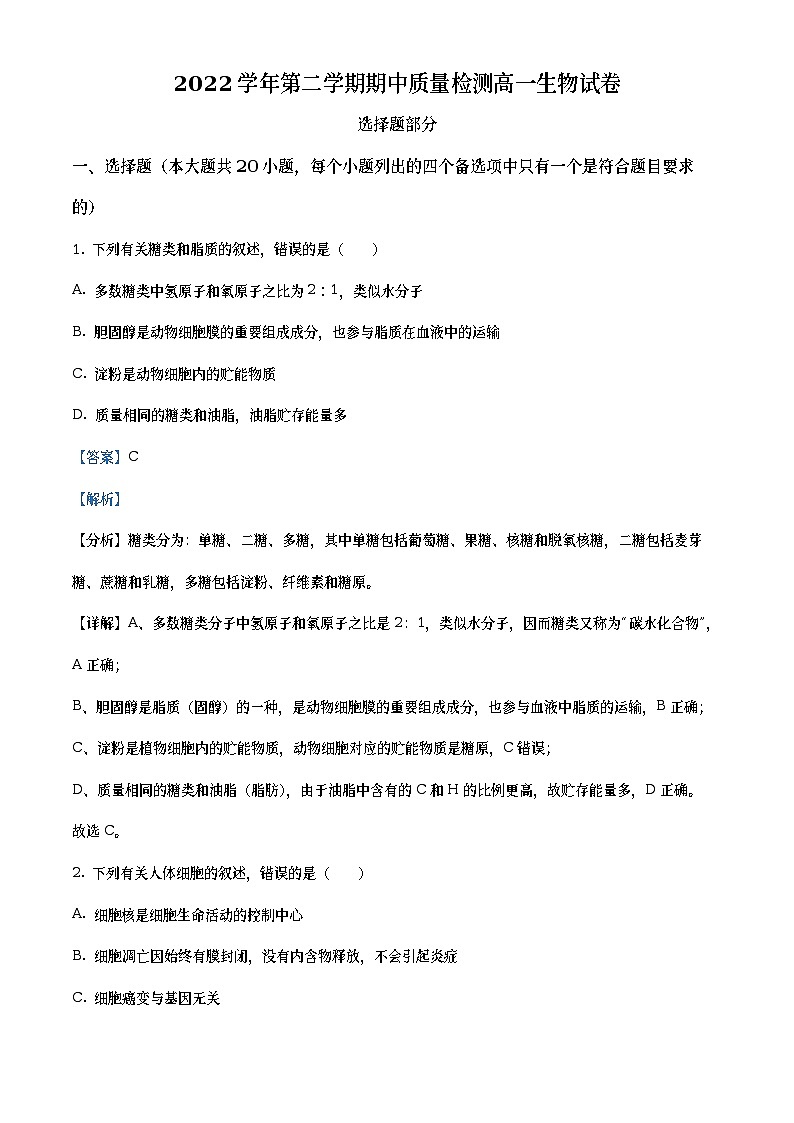 浙江省温州市知临教育集团2021-2022学年高一生物下学期期中试题（Word版附解析）第1页