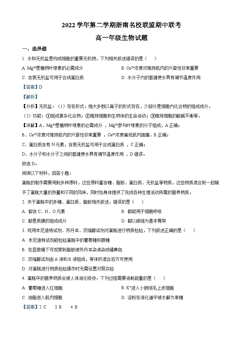 浙江省浙南名校联盟2022-2023学年高一生物下学期期中联考试题（Word版附解析）01