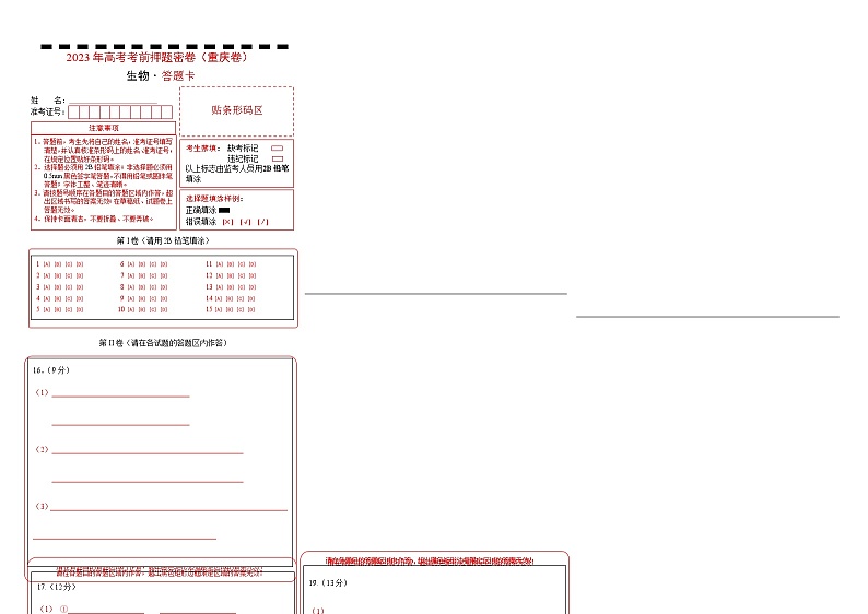 2023年高考考前押题密卷-生物（重庆卷）（答题卡）01