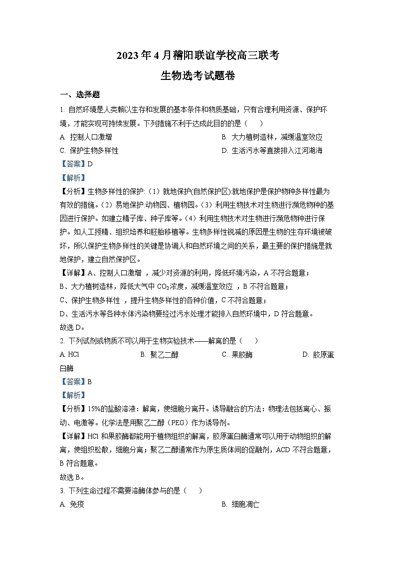 浙江省稽阳联谊学校2022-2023学年高三生物下学期4月联考试题（Word版附解析）第1页