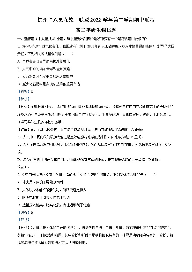 浙江省杭州市六县九校联考2022-2023学年高二生物下学期4月期中试题（Word版附解析）01