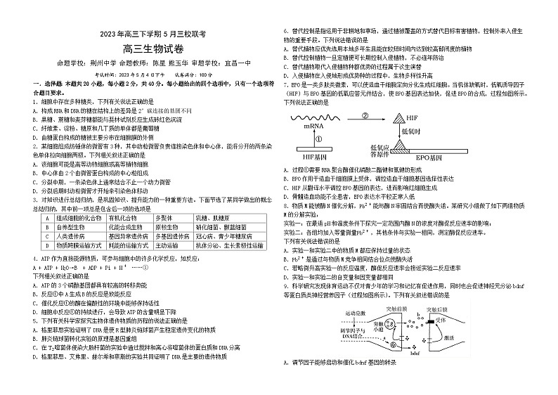 湖北省荆门市2023届龙泉中学、荆州中学·、宜昌一中三校高三下学期5月联考生物试题+Word版含答案第1页