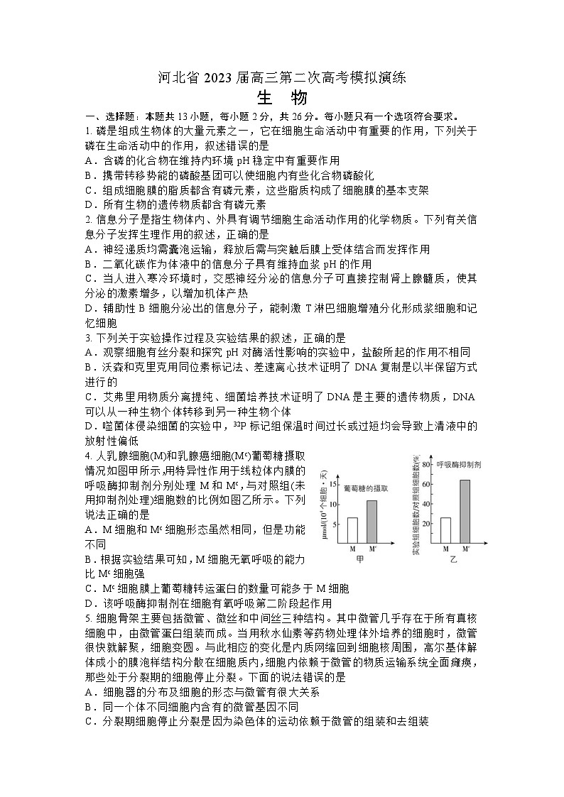 河北省部分学校2023届高三下学期第二次高考模拟演练生物试卷+Word版含答案01