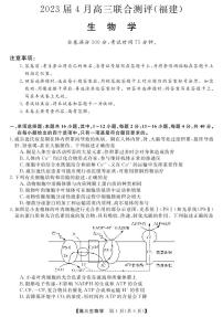 2023届福建省百校联盟高三下学期4月联合测评（三模）生物试题