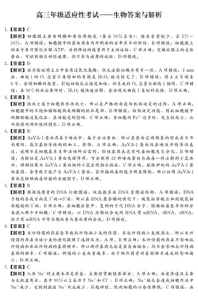 河北省2022-2023学年高三下学期4月适应性考试(生物DA)(1)答案第1页