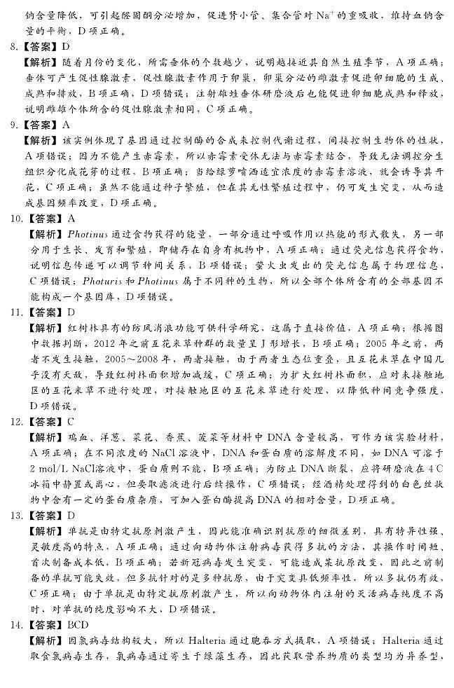 河北省2022-2023学年高三下学期4月适应性考试(生物DA)(1)答案第2页