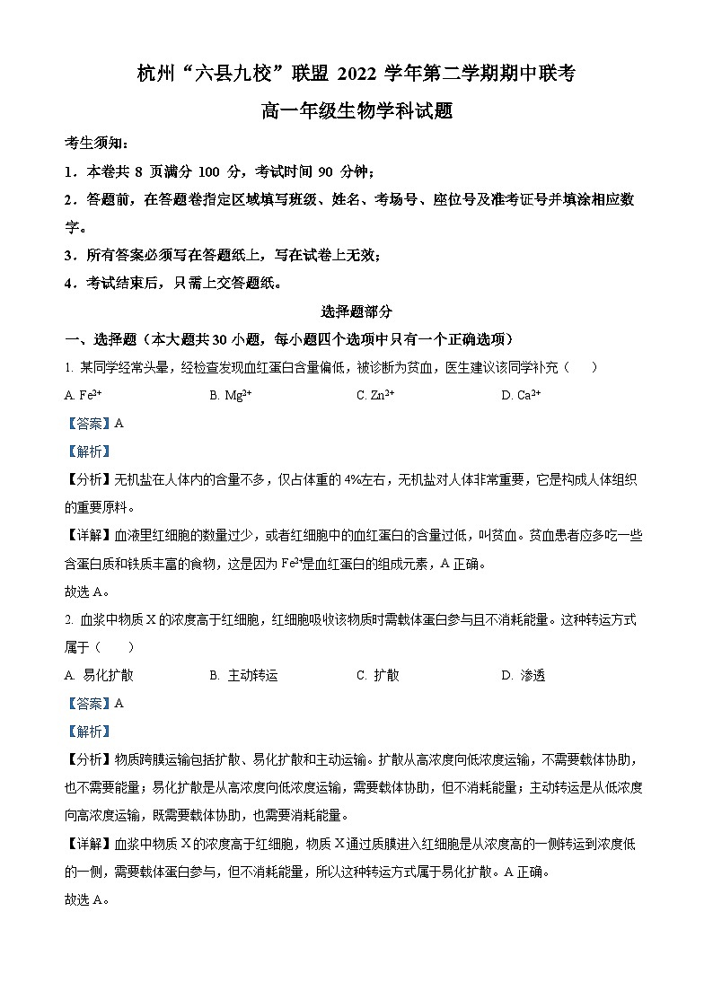 浙江省杭州市六县九校联考2022-2023学年高一生物下学期4月期中试题（Word版附解析）01