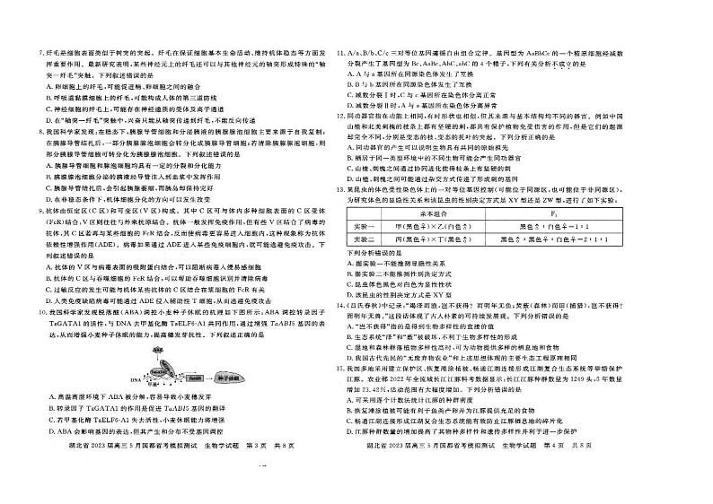 湖北省2023届高三下学期5月国都省考模拟测试生物试卷+答案02