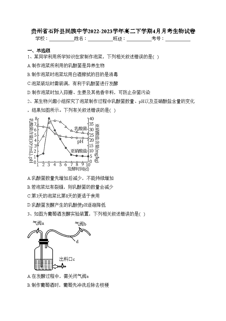 贵州省石阡县民族中学2022-2023学年高二下学期4月月考生物试卷（含答案）01