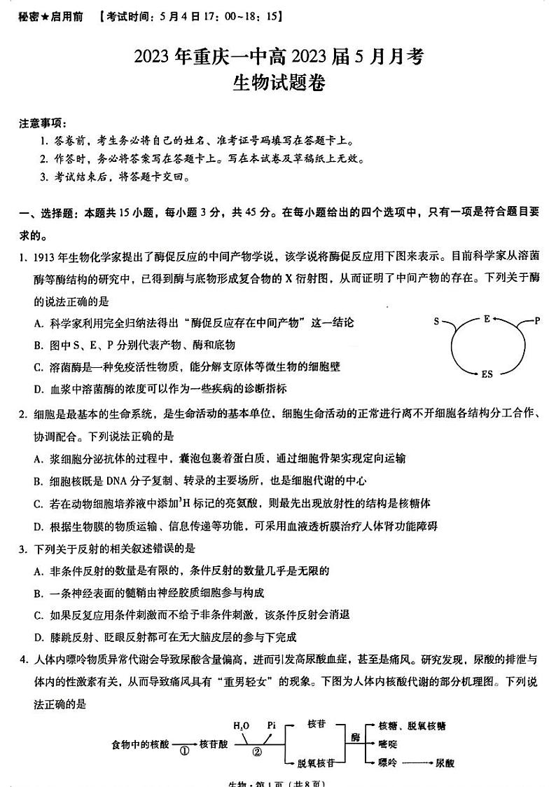 重庆市第一中学校2022-2023学年高三5月月考生物试题  PDF版无答案第1页